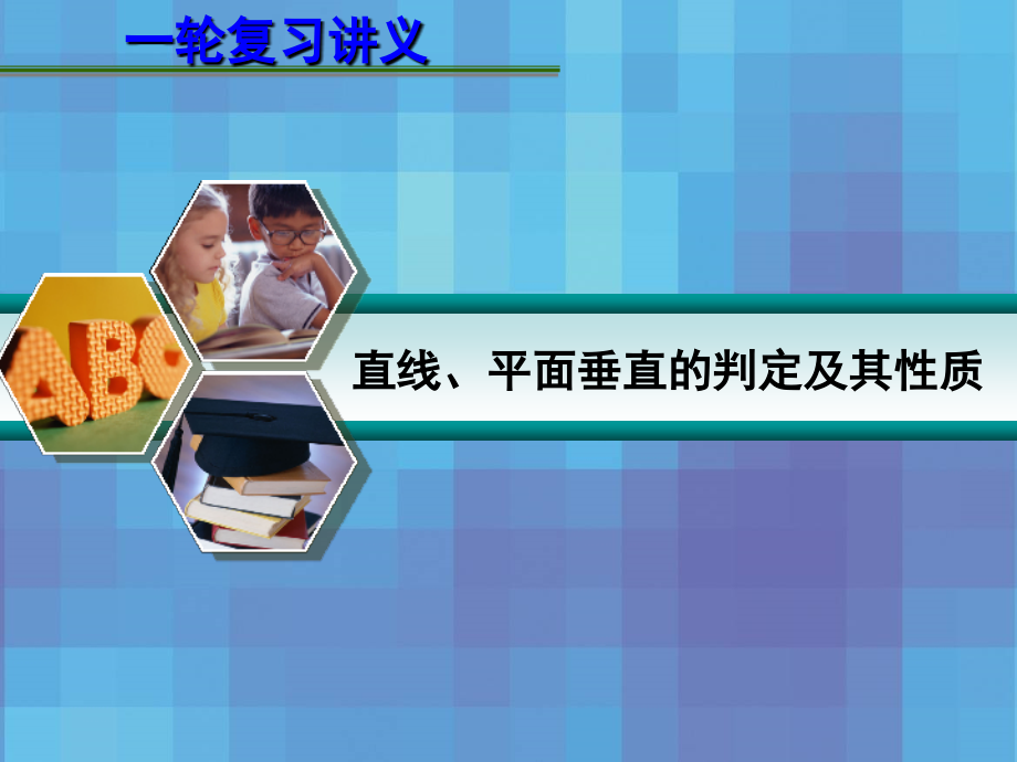 第八章8.4 直线、平面垂直的判定及其性质 课件.ppt_第1页