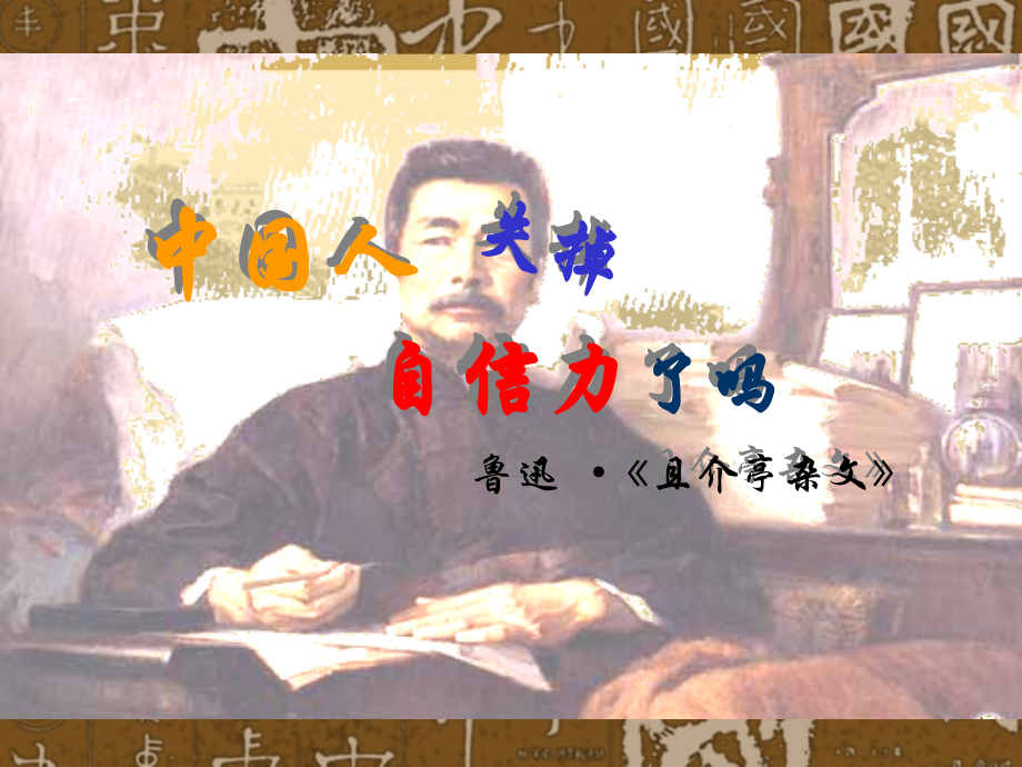 (中国人失掉自信力了吗)课件04 九年级历史上册第四单元(中国人失掉自信力了吗)课件8套人教版.ppt_第1页
