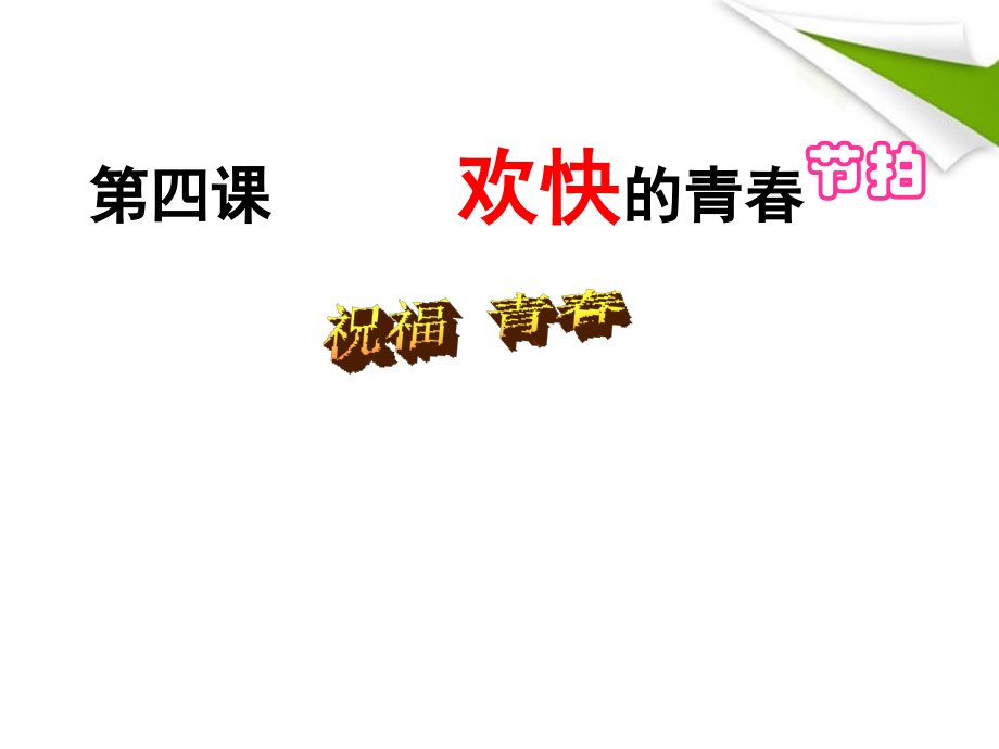 新人教版七年级思想品德上册第四课第三框课件.ppt_第2页