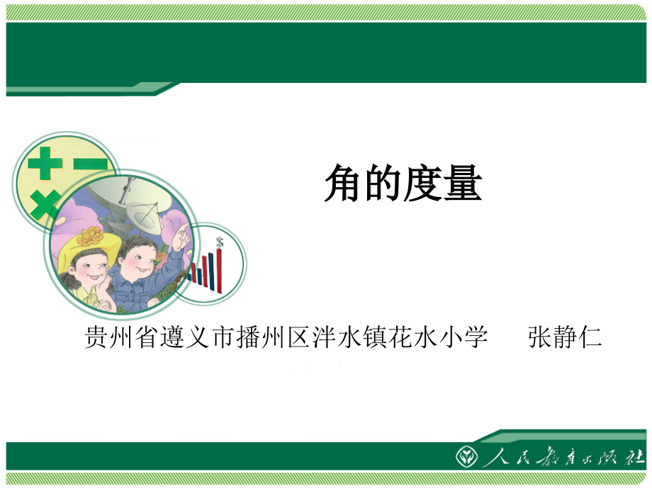 小学人教四年级数学角的度量-(15).pptx_第1页