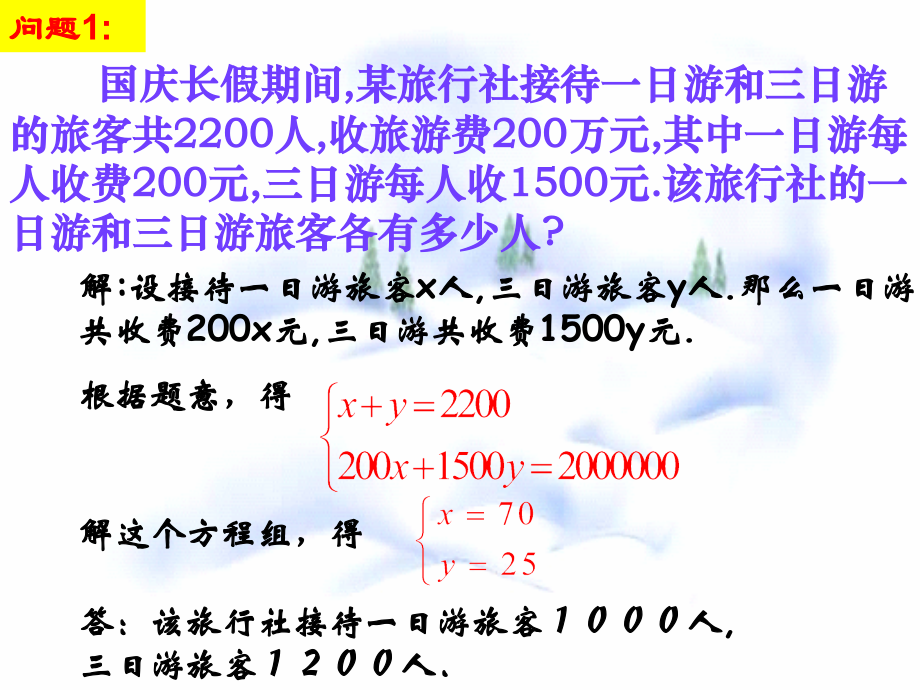 10.4 用二元一次方程组解决问题(1) 七年级第十章 二元一次方程组全套课件 苏科版.ppt_第2页