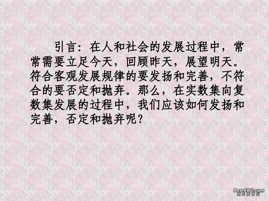 高二数学如何探索复数集的性质和特点课件 人教版 课件.ppt_第1页