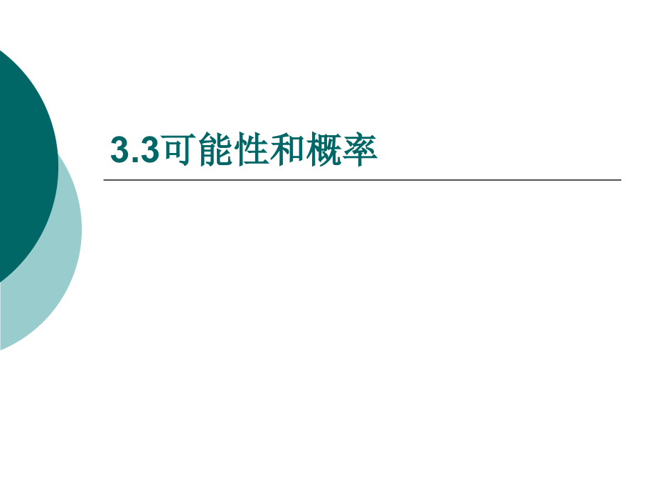 3.3可能性和概率 七年级数学第三章 事件的可能性全章课件 浙教版.ppt_第1页