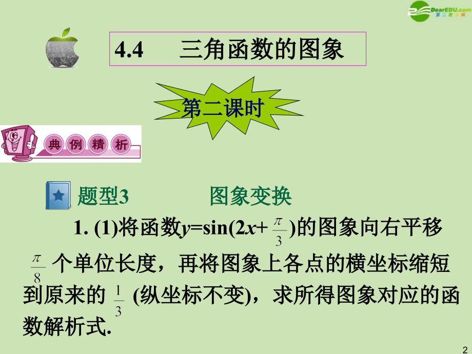 高三数学第一轮总复习 4.4 三角函数的图像课件(2) 课件.ppt_第2页