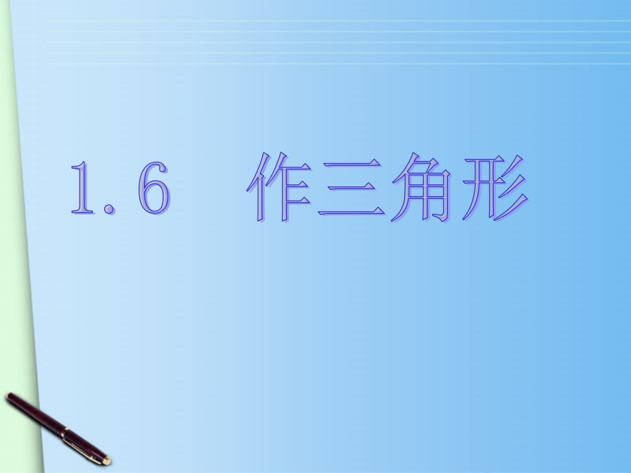 浙江省绍兴县成章中学七年级数学下册-第1章-1.6-作三角形-(2)课件-浙教版.ppt_第1页