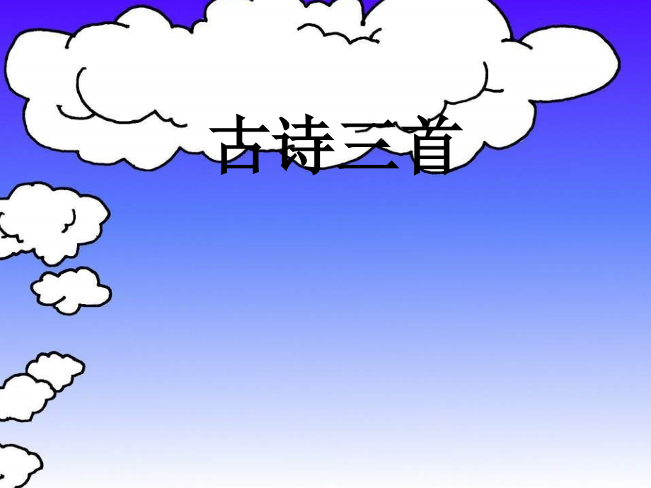 小学语文四年级《古诗三首》.ppt_第1页