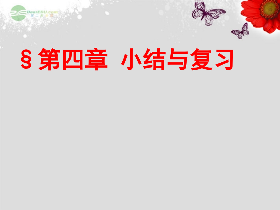 江苏省无锡市八年级数学 第四章小结与复习课件.ppt_第1页