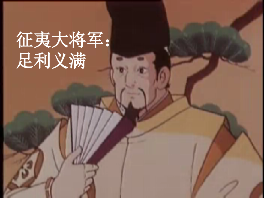 第八单元明治维新.ppt_第2页