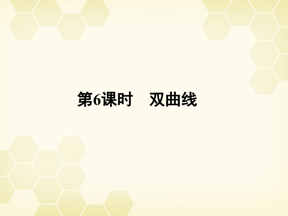 高三数学一轮复习 第八章 第6课时 双曲线课件 文 新人教A版 课件.ppt_第1页