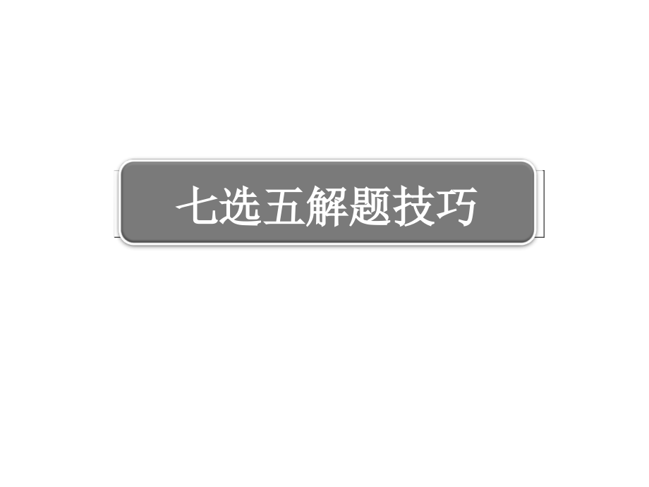 七选五解题技巧(修改版）.ppt_第1页