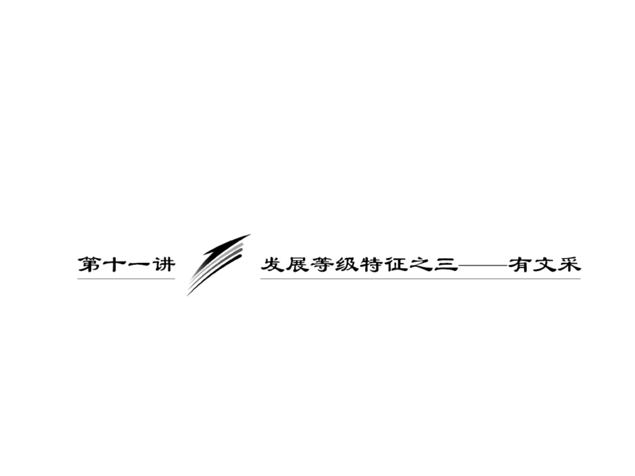 高考语文作文专题突破复习课件 发展等级特征之3 有文采 课件.ppt_第1页