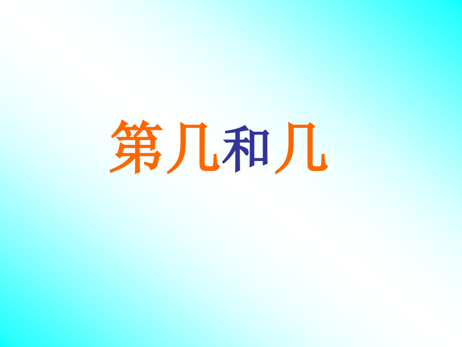 新人教版一(上)数第几和几.ppt_第1页