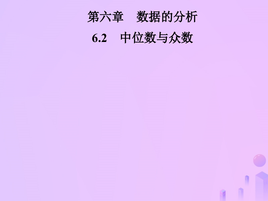 秋季八年级数学上册 第六章 数据的分析 6.2 中位数与众数导学课件 (新版)北师大版 课件.ppt_第1页