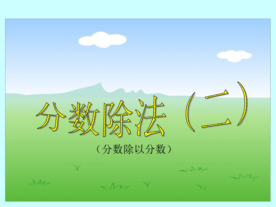 分数除法(二).ppt_第1页