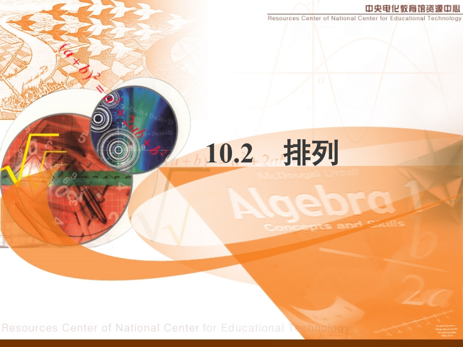高二数学排列第一课时教学课件 人教版 课件.ppt_第1页