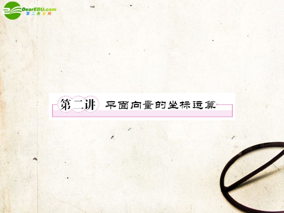 2第二讲平面向量的坐标运算教师讲义手册课件(全国版) 文 新人教A版 课件.ppt_第1页