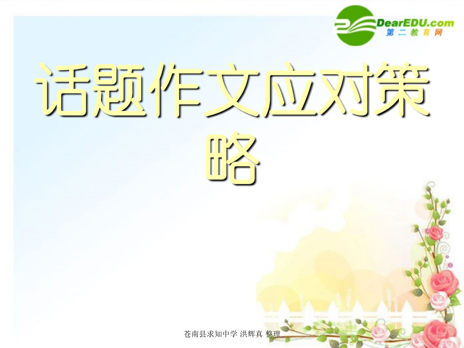 中考语文复习课件 话题作文应对策略 课件.ppt_第2页