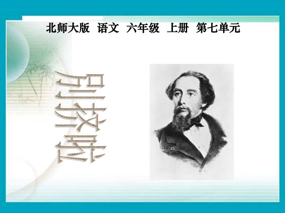 （北师大版）六年级语文上册课件《别挤啦》.ppt_第1页