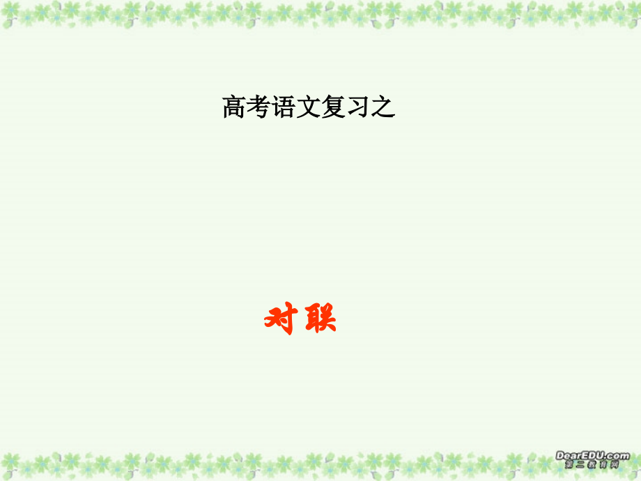 高考语文复习之对联课件.ppt_第2页