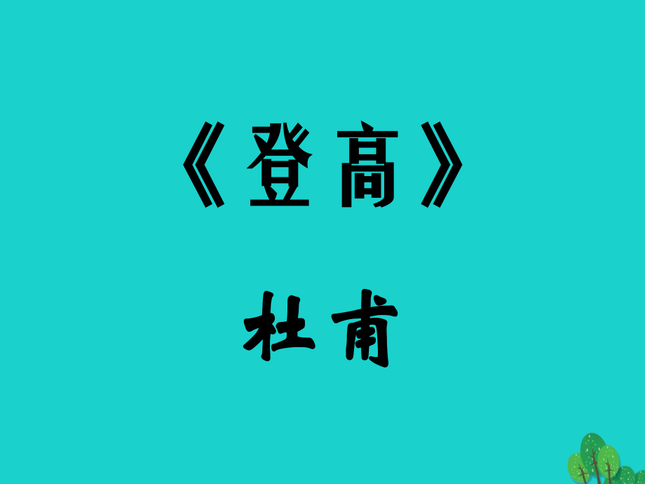 语文第5课登高课件语文版必修2 课件.ppt_第1页