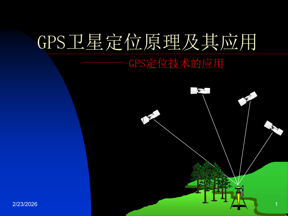 GPS卫星定位原理与其应用GPS定位技术应用.ppt_第1页