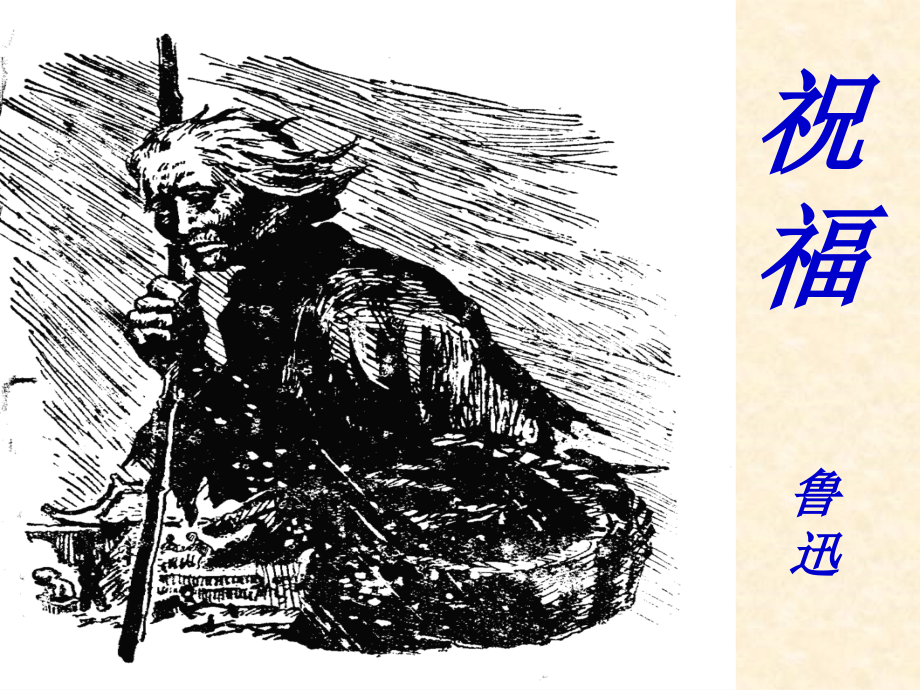高中语文祝福课件1 苏教版 必修2 课件.ppt_第2页