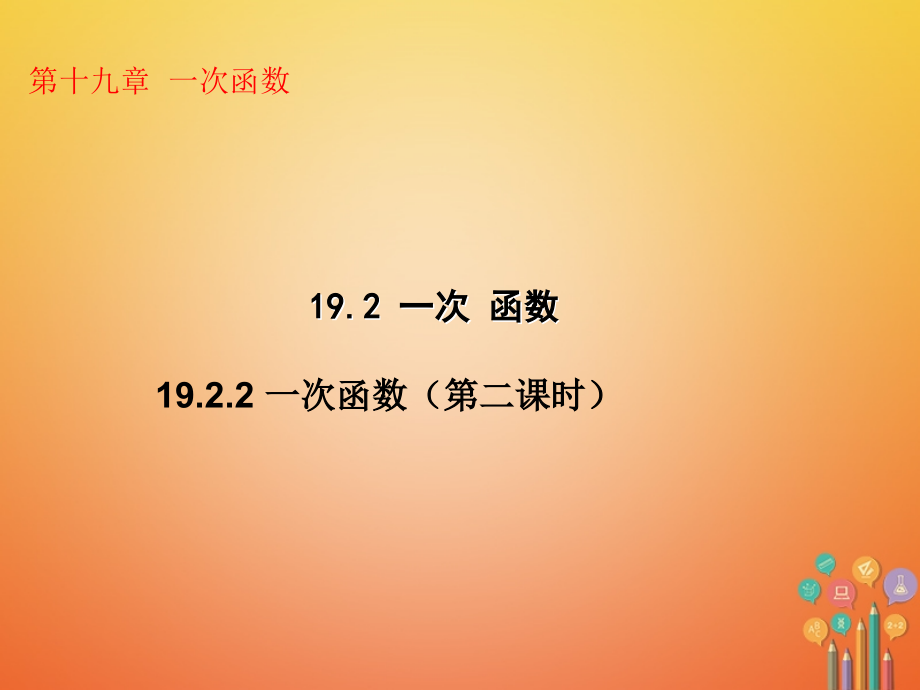八年级数学下册第19章一次函数19.2.2一次函数(第2课时)教学公开课课件.ppt_第1页