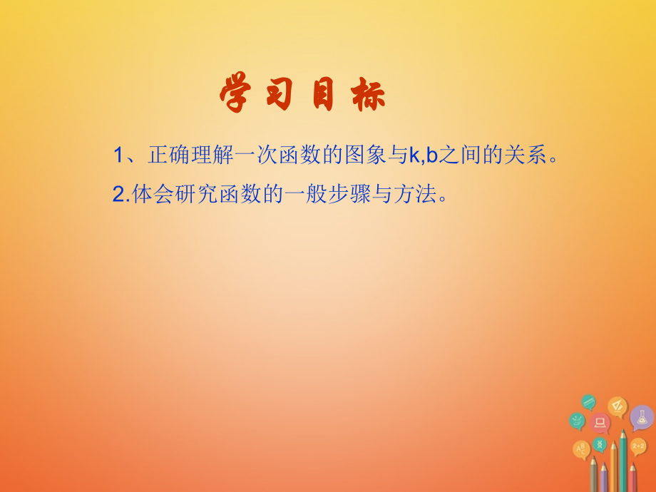 八年级数学下册第19章一次函数19.2.2一次函数(第2课时)教学公开课课件.ppt_第2页