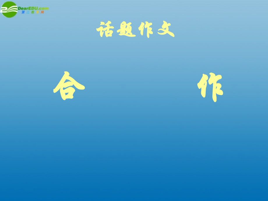 高考语文 话题作文合作课件.ppt_第2页