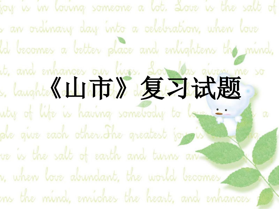 《山市》复习试题.ppt_第1页