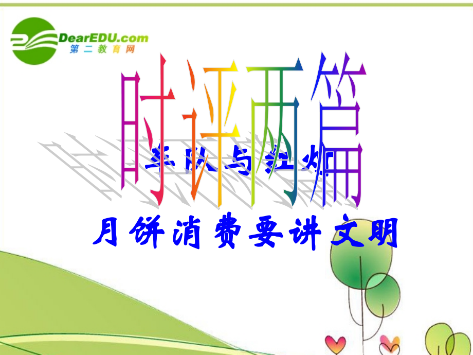 高考语文 时评两篇复习课件 新人教版 课件.ppt_第1页