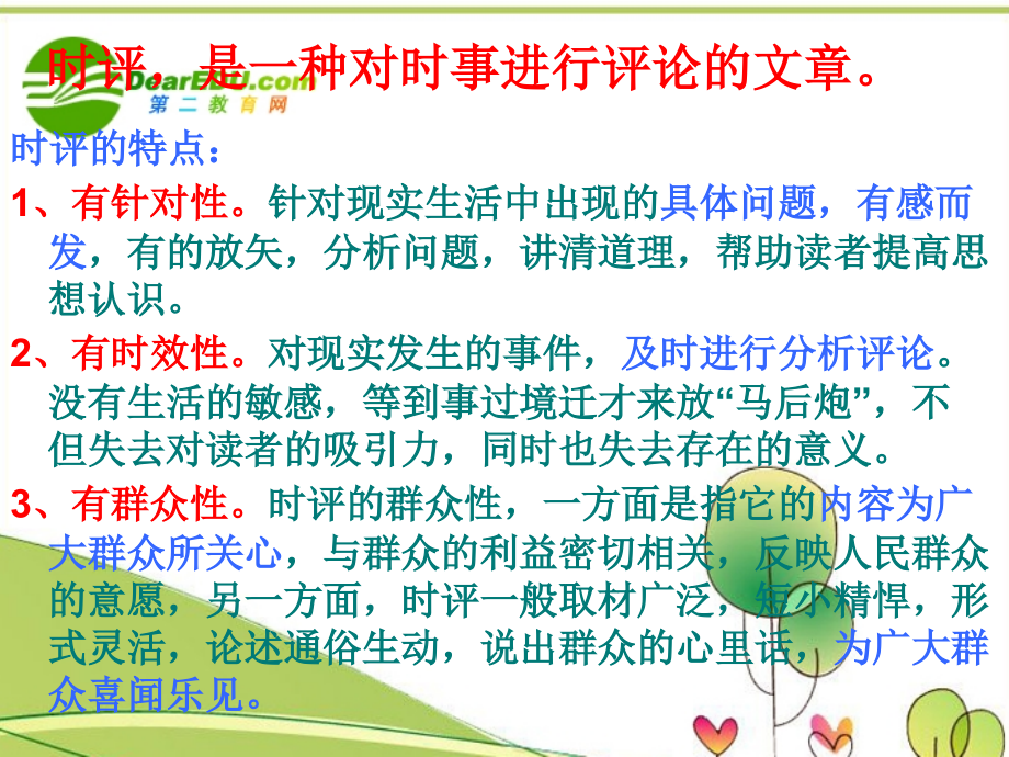 高考语文 时评两篇复习课件 新人教版 课件.ppt_第2页