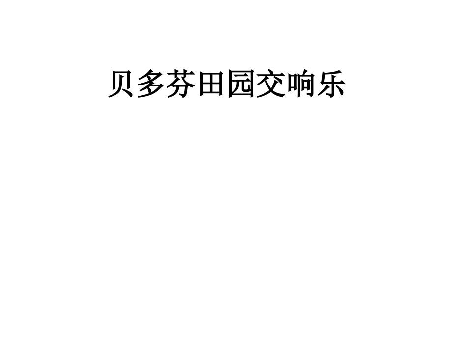 高中语文贝多芬田园交响乐课件 鲁教版 必修1 课件.ppt_第1页