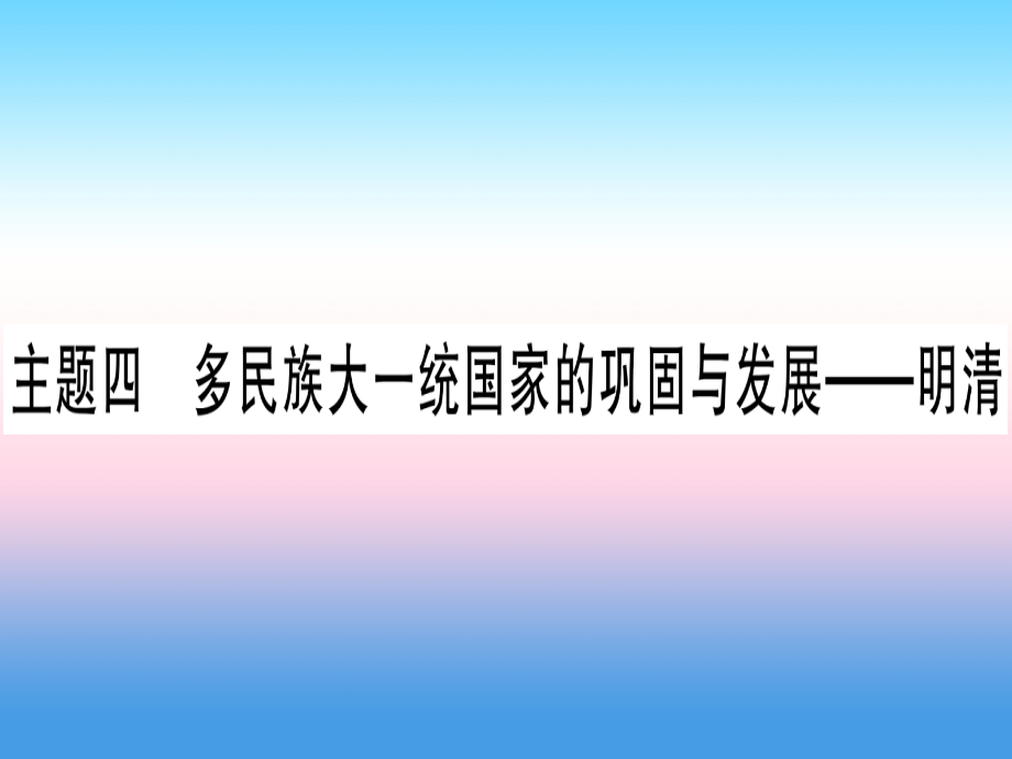 (云南专用)中考历史总复习 第一篇 考点系统复习 板块1 中国古代史 主题四 多民族大一统国家的巩固与发展—明清(精练)课件.ppt_第1页