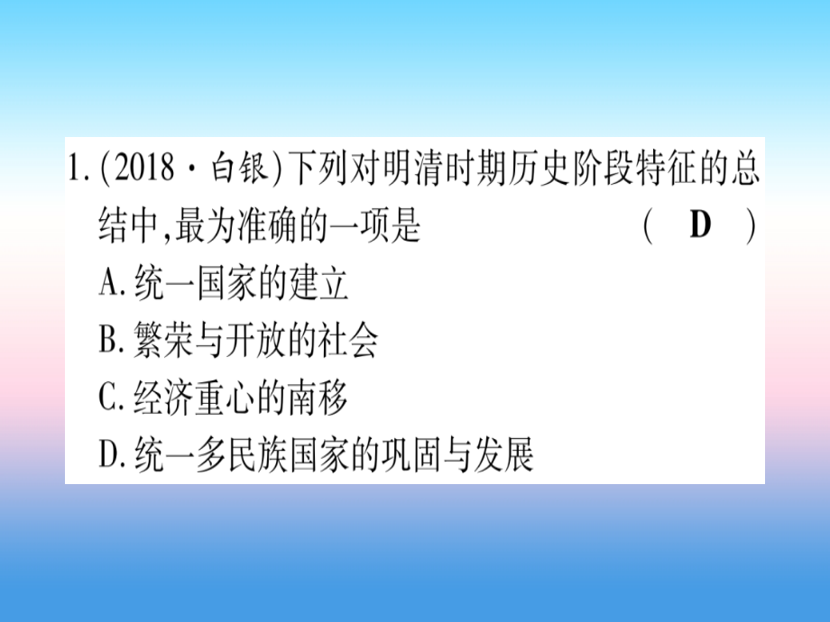 (云南专用)中考历史总复习 第一篇 考点系统复习 板块1 中国古代史 主题四 多民族大一统国家的巩固与发展—明清(精练)课件.ppt_第2页