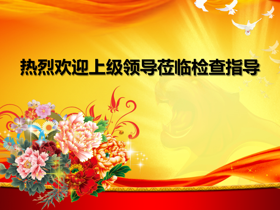 热烈欢迎XXXX莅临检查指导PPT模板.ppt_第1页
