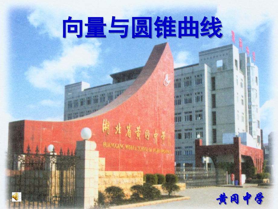 高三公开课(终稿) 公开课课件及教案向量与圆锥曲线 公开课课件及教案向量与圆锥曲线-2.ppt_第1页