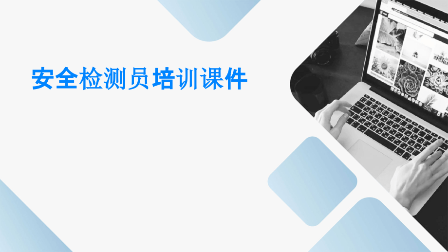 安全检测员培训课件.pptx_第1页