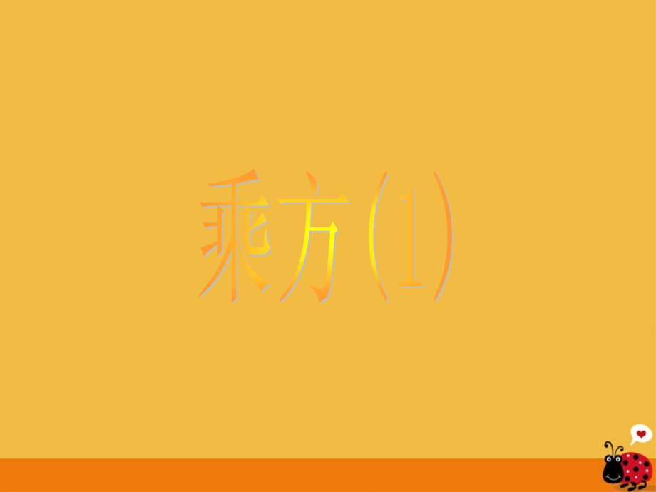 七年级数学上册 1.5有理数的乘方(1)课件 人教新课标版 课件.ppt_第1页