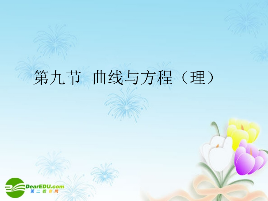 高考数学一轮复习 曲线与方程(理)课件.ppt_第1页