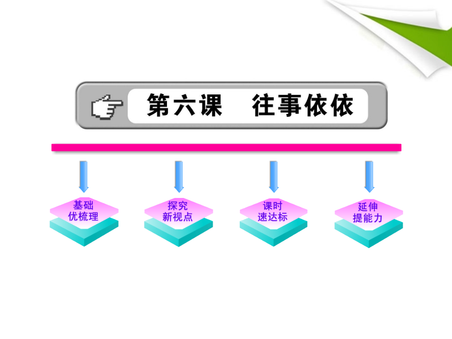金榜学案-版七年级语文上册 第6课 往事依依 新课标配套课件 苏教版 课件.ppt_第1页