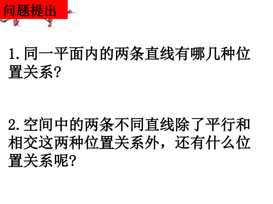 湖南省醴陵二中高一数学 异面直线的有关概念和原理课件.ppt_第2页
