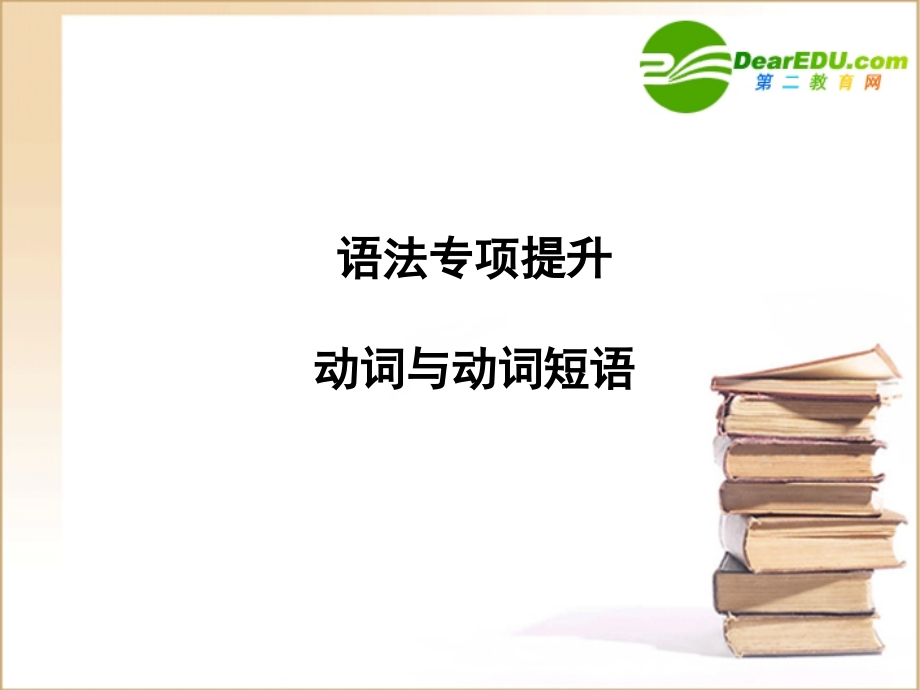 高三英语一轮课件语法2 新人教版必修4-2.ppt_第1页
