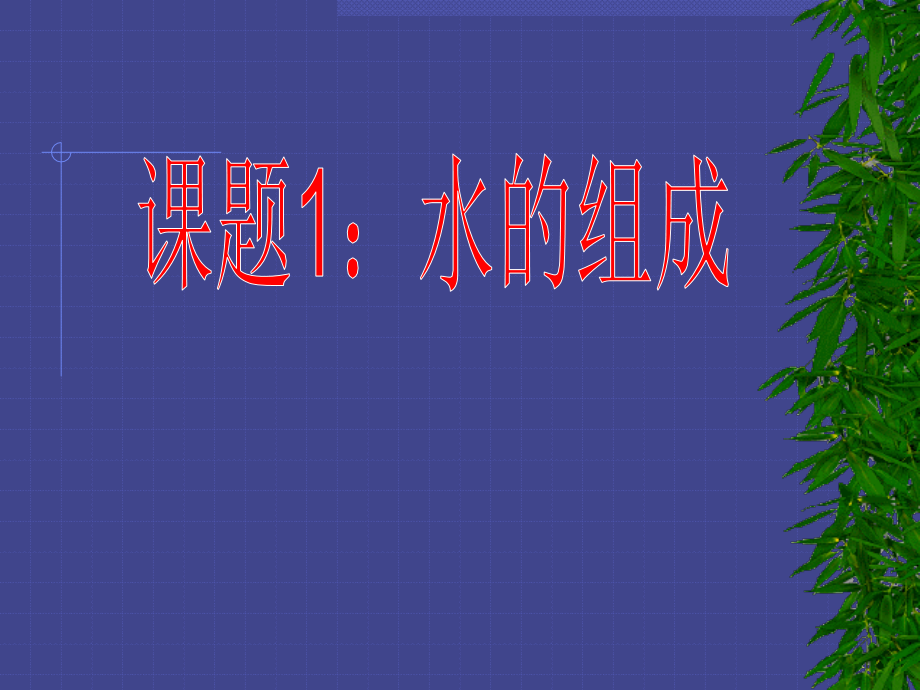九年级化学上册第三单元课题1 水的组成课件人教新课标 课件.ppt_第1页