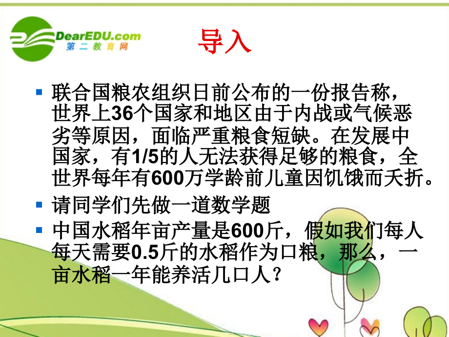 高中语文 26(看稻菽千重浪)课件 粤教版必修5 课件.ppt_第2页