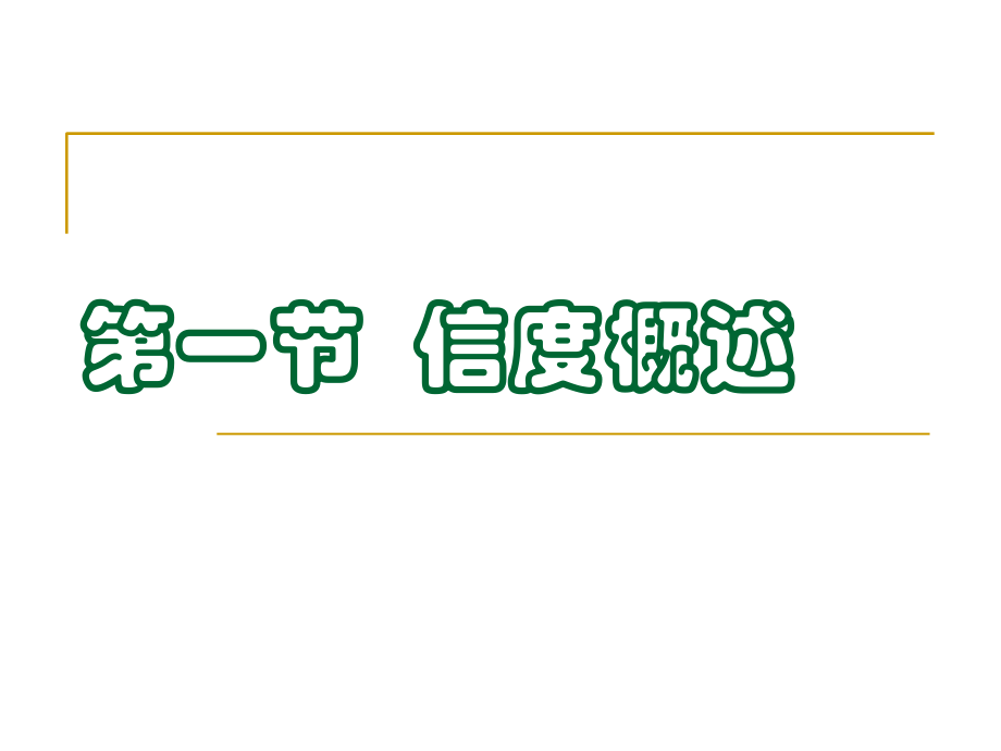 第四章-测量信度.ppt_第1页
