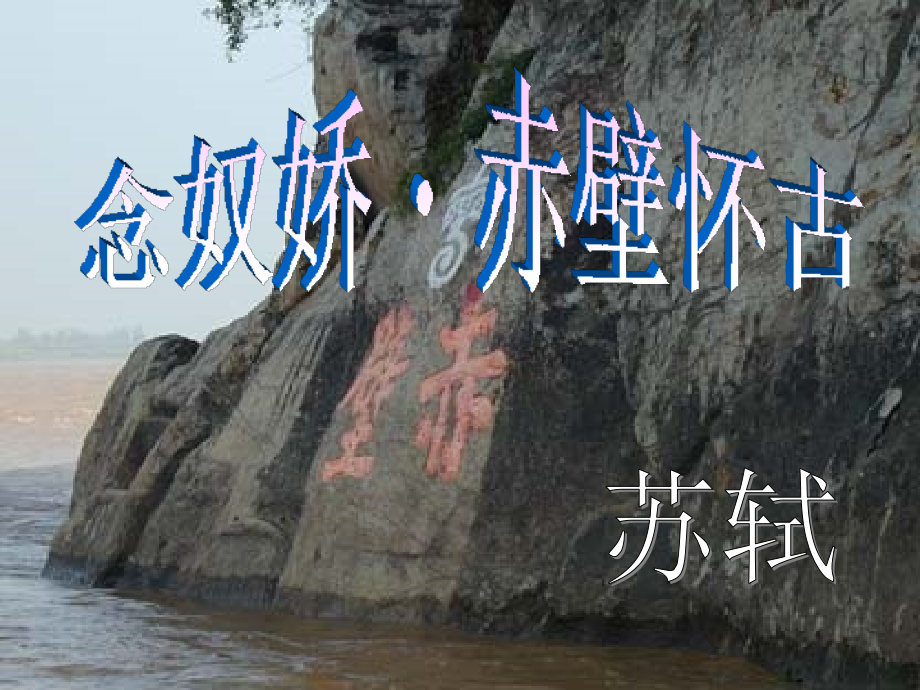 高中语文5念奴娇赤壁怀古课件新人教版必修4 课件.ppt_第1页