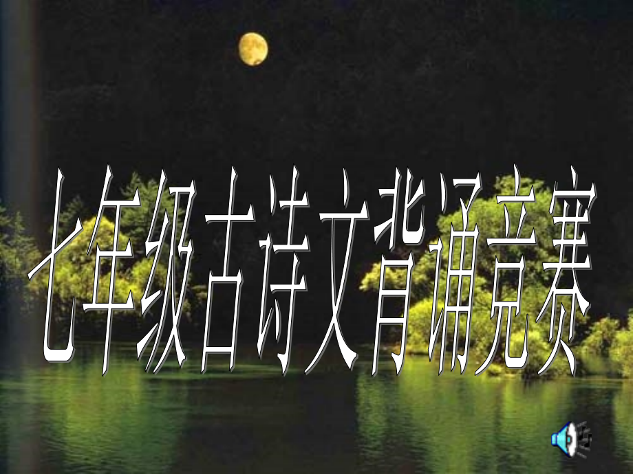 七年级古诗文竞赛.ppt_第1页