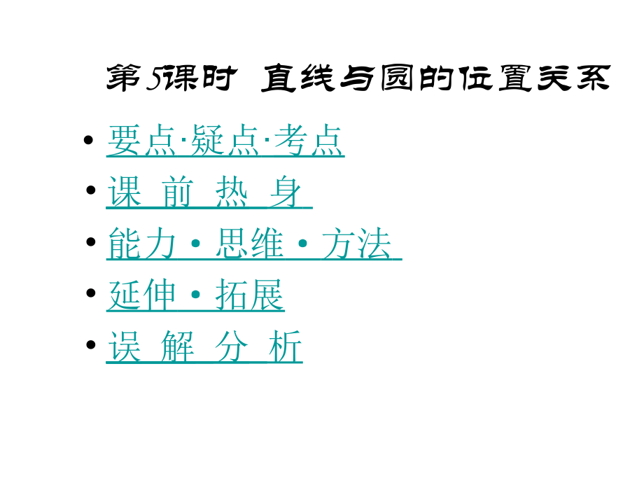 高中数学第4课时直线与圆的位置课件.ppt_第2页