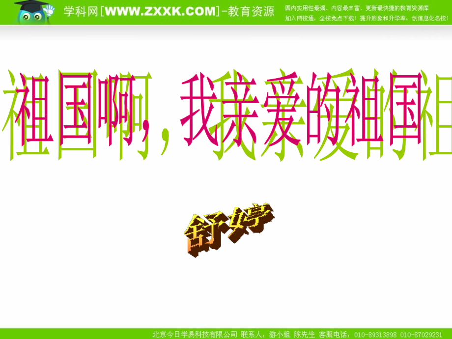 高中语文23( 祖国呵我亲爱的祖国) 6 课件新人教版必修3 课件.ppt_第1页